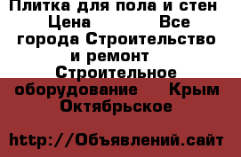 Плитка для пола и стен › Цена ­ 1 500 - Все города Строительство и ремонт » Строительное оборудование   . Крым,Октябрьское